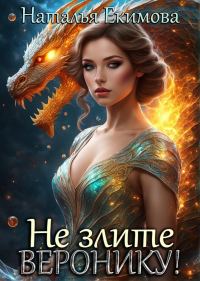 Обложка книги «Не злите Веронику!»