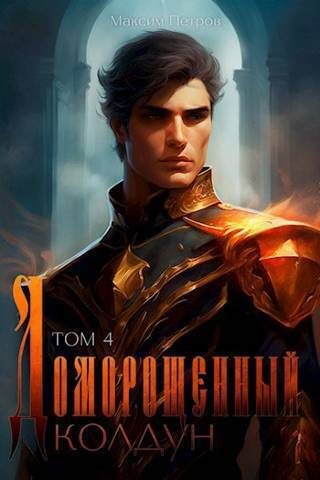 Обложка книги «Доморощенный Колдун. Том 4»