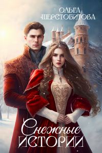 Обложка книги «Снежные истории. Сборник бесплатных рассказов»