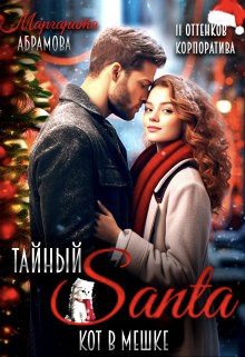 Обложка книги «Тайный Санта. Кот в мешке»