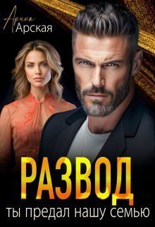Обложка книги «Развод. Ты предал нашу семью»