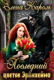 Обложка книги «Последний цветок Эринхейма»