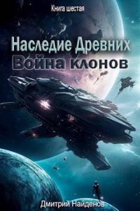 Обложка книги «Война клонов»