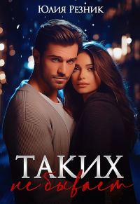 Обложка книги «Таких не бывает (СИ)»
