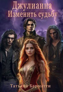 Обложка книги «Джулианна. Изменить судьбу»