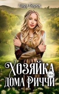 Обложка книги «Хозяйка дома Риччи»