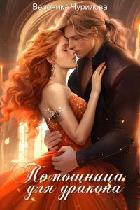 Обложка книги «Помощница для дракона»