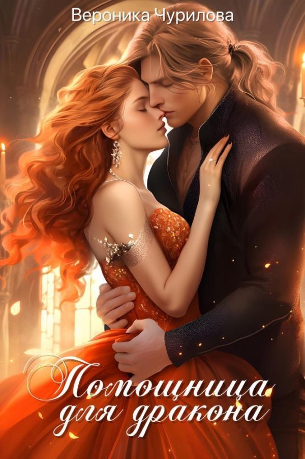 Обложка книги «Помощница для дракона»