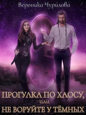 Обложка книги «Прогулка по Хаосу, или Не воруйте у Тёмных»
