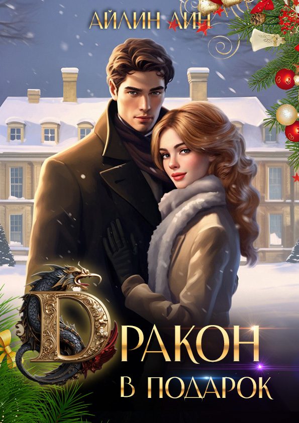 Обложка книги «Дракон в подарок»