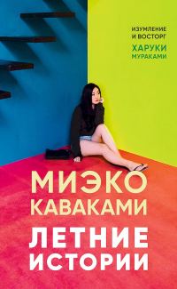 Обложка книги «Летние истории»
