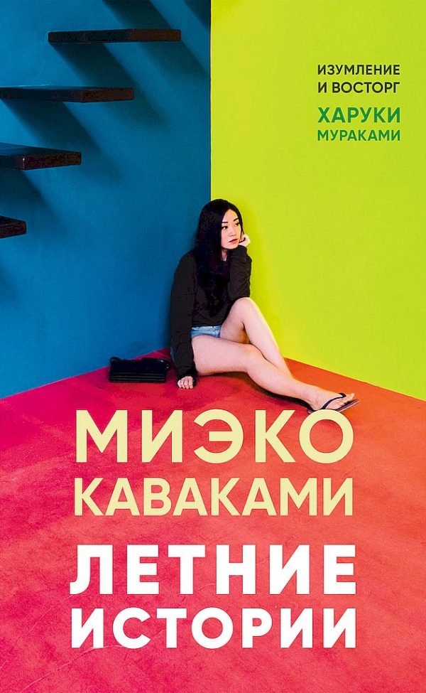 Обложка книги «Летние истории»