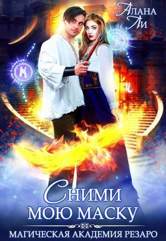 Обложка книги «Академия Резаро. Сними мою маску»