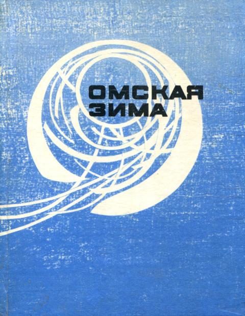 Обложка книги «Омская зима»