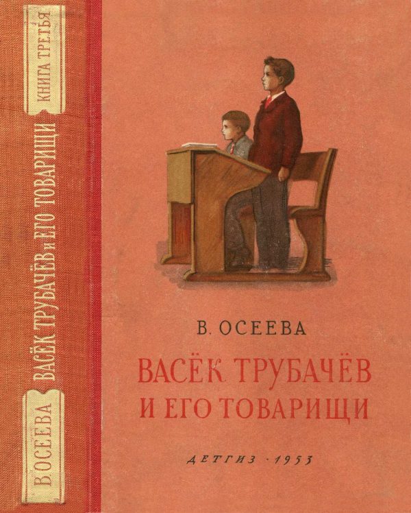 Обложка книги «Васёк Трубачёв и его товарищи. Книга 3»