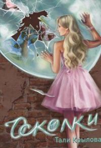 Обложка книги «Осколки. Книга 2»