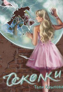 Обложка книги «Осколки. Книга 2»