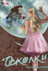Обложка книги «Осколки»