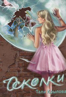 Обложка книги «Осколки»