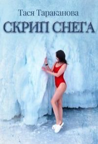 Обложка книги «Скрип снега (СИ)»