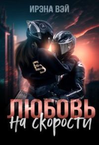 Обложка книги «Любовь на скорости (СИ)»