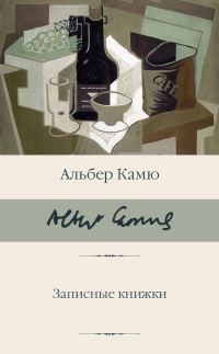 Обложка книги «Записные книжки»