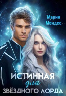 Обложка книги «Истинная для звёздного лорда»