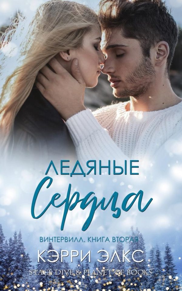 Обложка книги «Ледяные сердца»