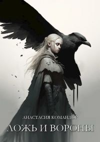 Обложка книги «Ложь и вороны»