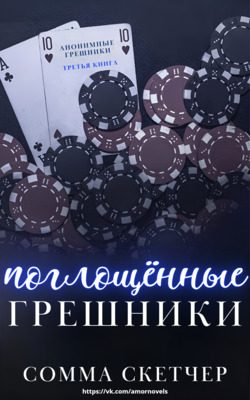 Обложка книги «Поглощенные Грешники»