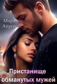 Обложка книги «Пристанище обманутых мужей»