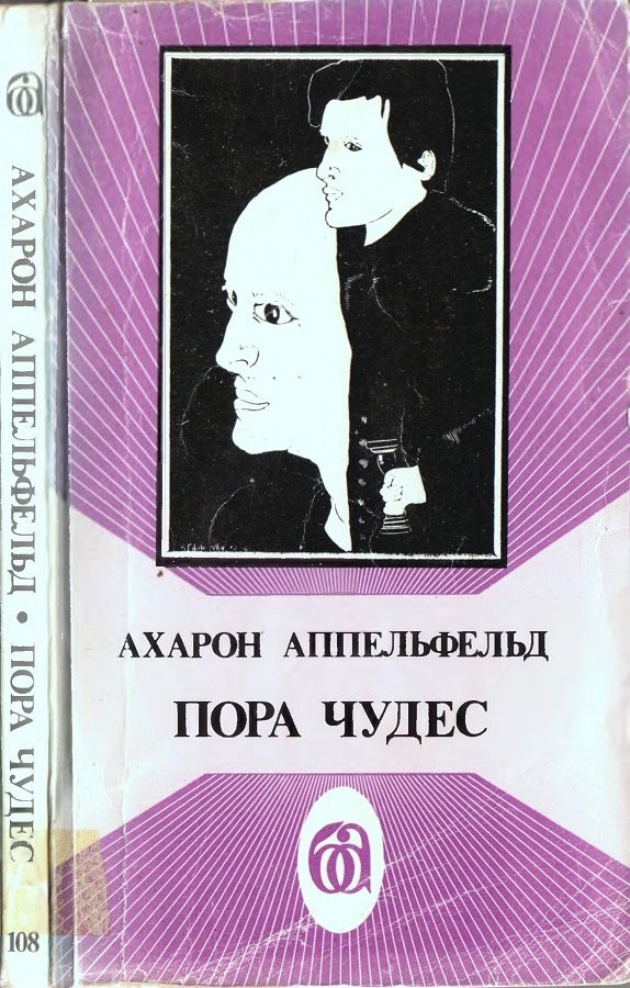 Обложка книги «Пора чудес»