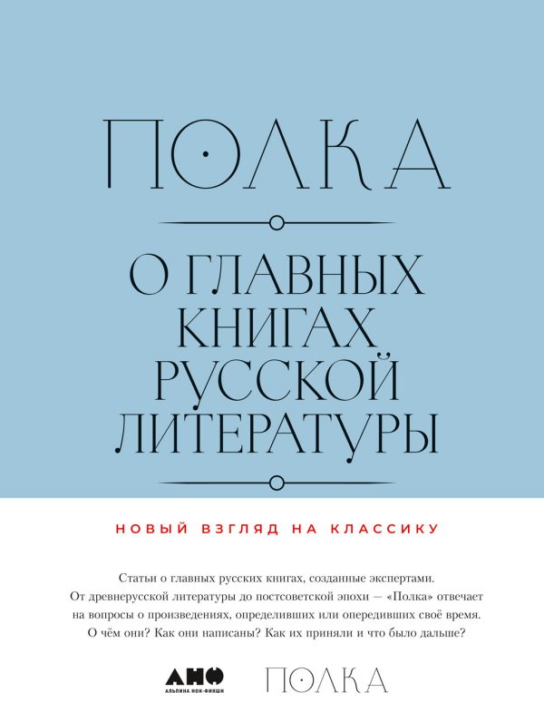 Обложка книги «Полка. О главных книгах русской литературы (тома III, IV)»