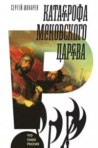 Обложка книги «Катастрофа Московского царства»