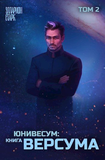 Обложка книги «Юниверсум: Книга Версума. Том 2»