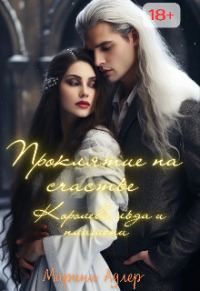 Обложка книги «Королева Льда и Пламени»