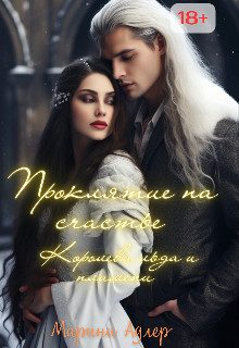 Обложка книги «Королева Льда и Пламени»
