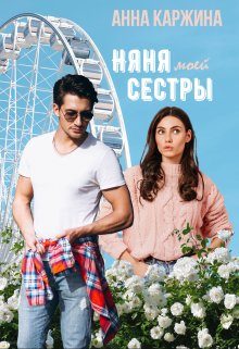 Обложка книги «Няня моей сестры»