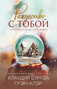 Обложка книги «Рождество с тобой»