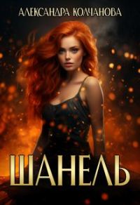 Обложка книги «Шанель»
