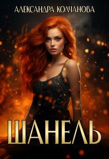 Обложка книги «Шанель»