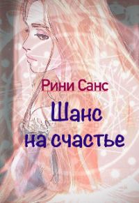Обложка книги «Шанс на счастье»