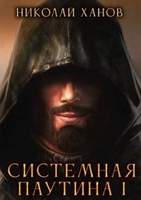 Обложка книги «Системная Паутина»