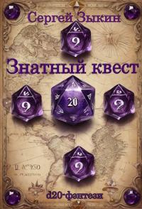 Обложка книги «Знатный квест»