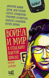 Обложка книги «Война и мир в отдельно взятой школе»