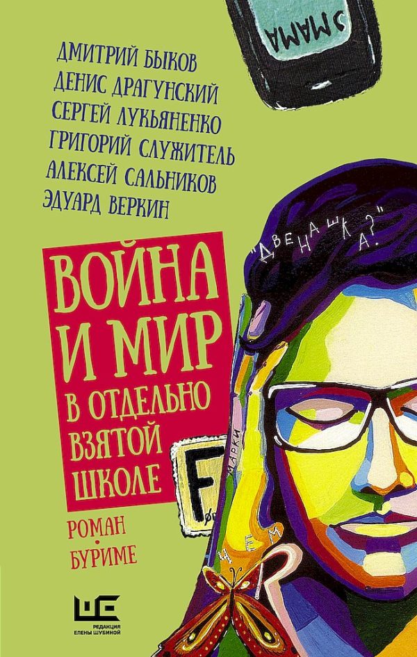 Обложка книги «Война и мир в отдельно взятой школе»
