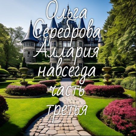 Обложка книги «Аллария навсегда! Часть 3»