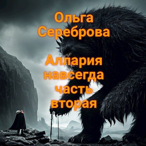 Обложка книги «Аллария навсегда. Часть 2»