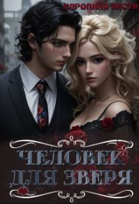Обложка книги «Человек для зверя»