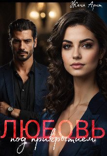Обложка книги «Любовь под прикрытием»